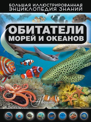 cover image of Обитатели морей и океанов
